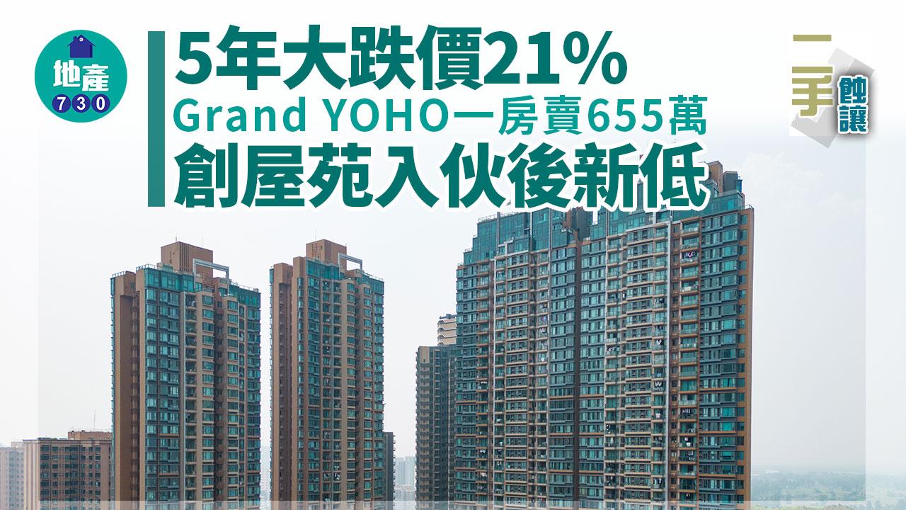 二手蝕讓｜5年大跌價21%！Grand YOHO一房655萬易主 創屋苑入伙後新低