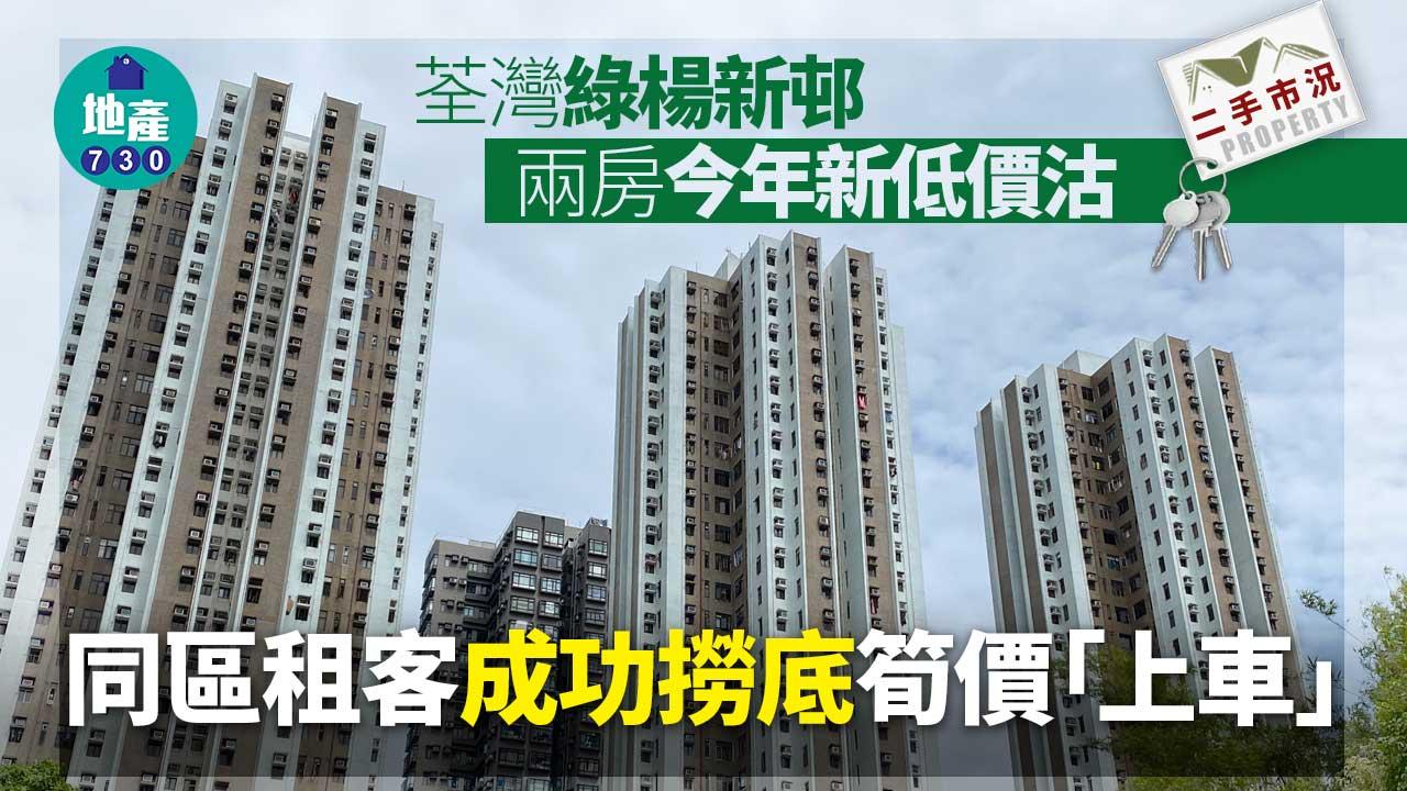 二手市況｜荃灣綠楊新邨兩房今年新低價沽 同區租客成功撈底筍價「上車」