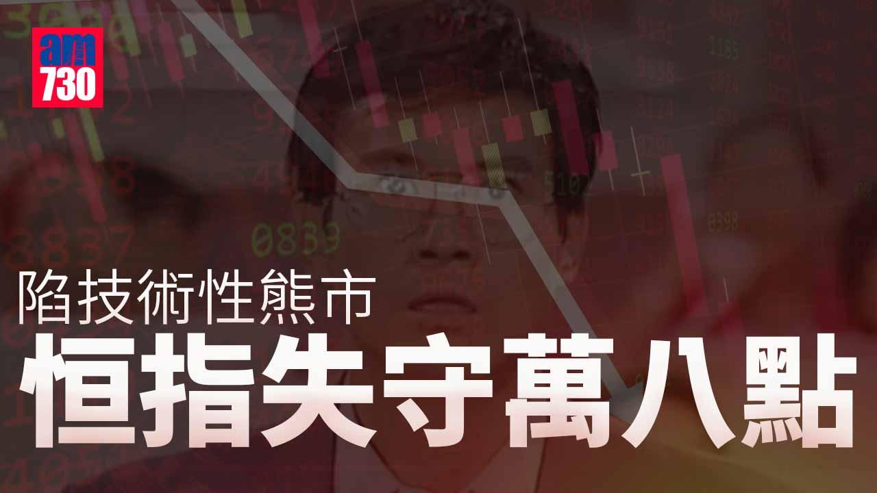 港股收市｜恒指收市跌375點失萬八關　陷技術性熊市