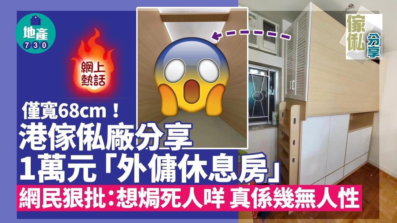 工人房｜僅寬68cm！香港傢俬廠分享1萬元「外傭休息房」