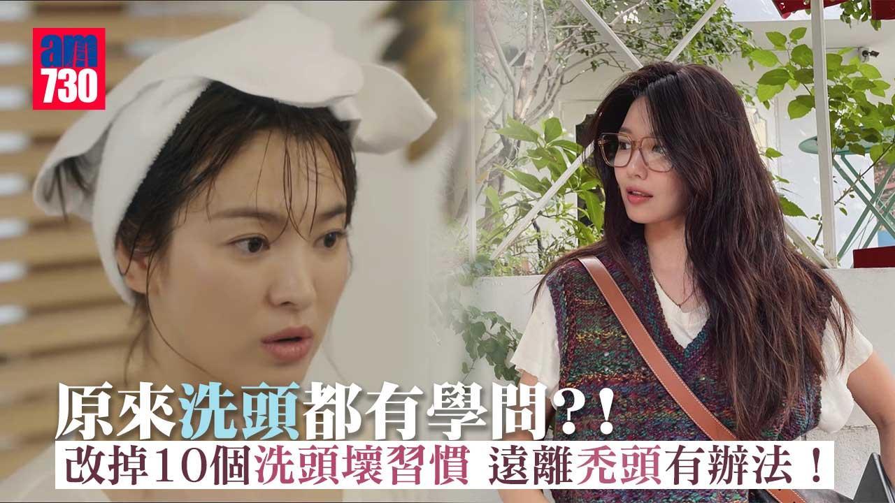 脫髮｜洗頭都有學問？！ 改掉10個洗頭壞習慣 遠離禿頭解決方法！