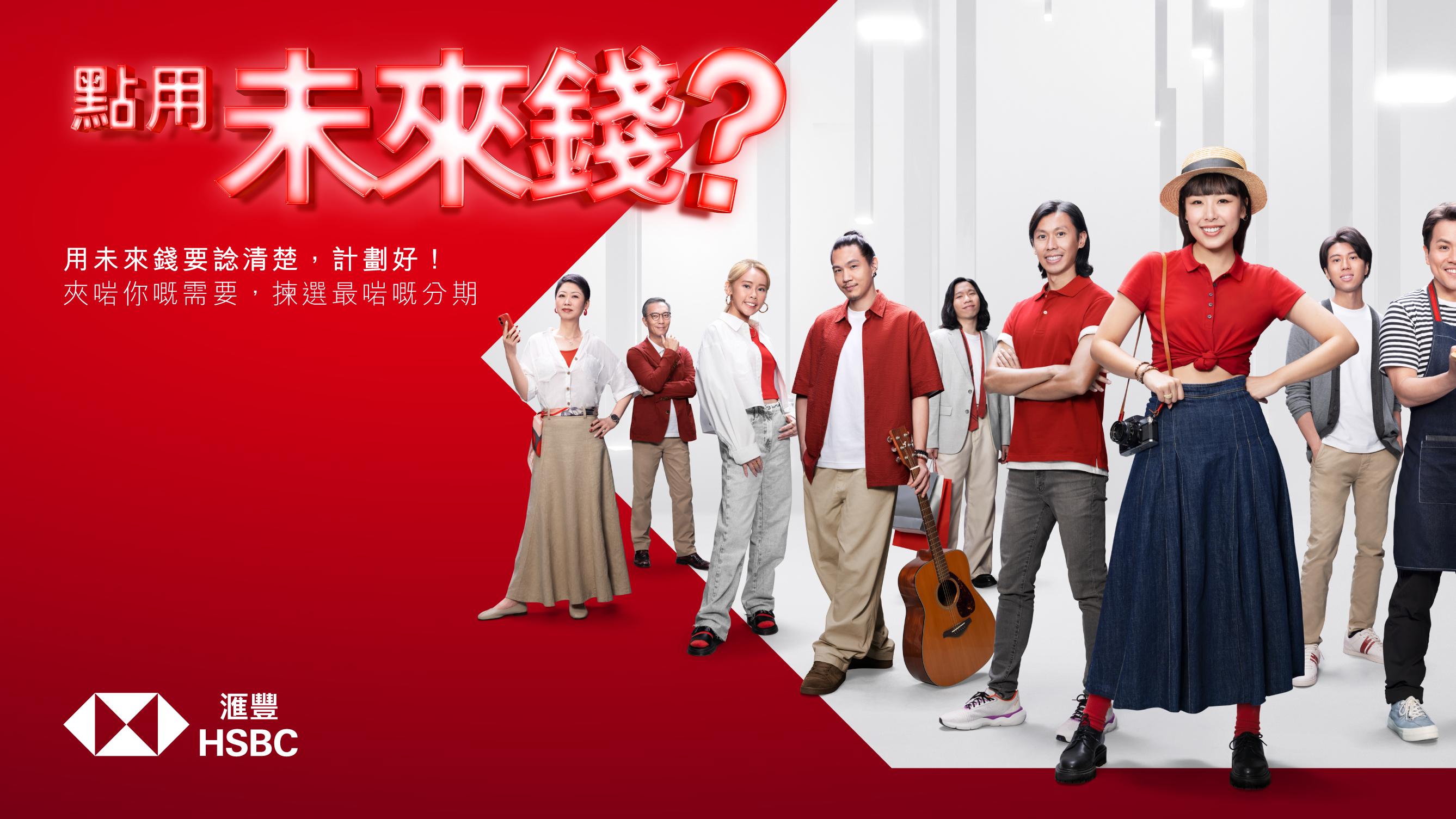 銀行動態｜點用未來錢？滙豐搵KOL分享 