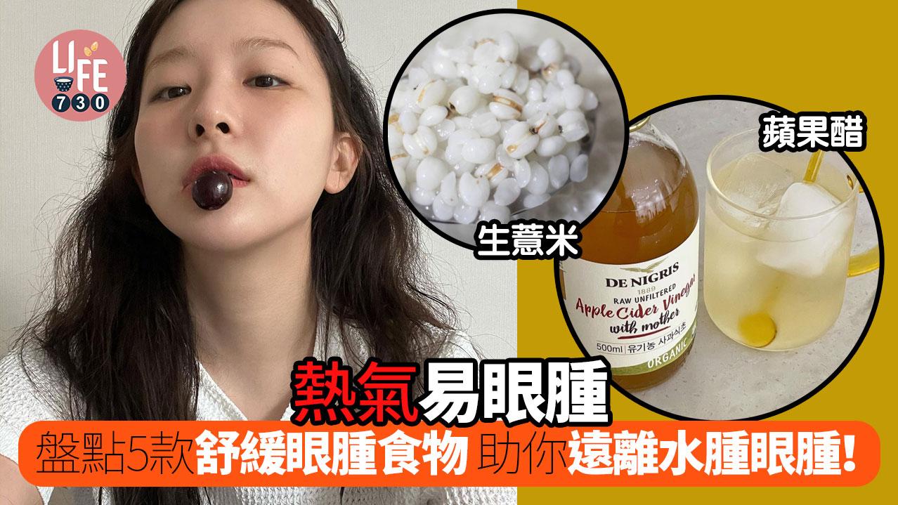 熱氣易眼腫? 盤點5款消腫食物 生薏米/蘋果醋超有用