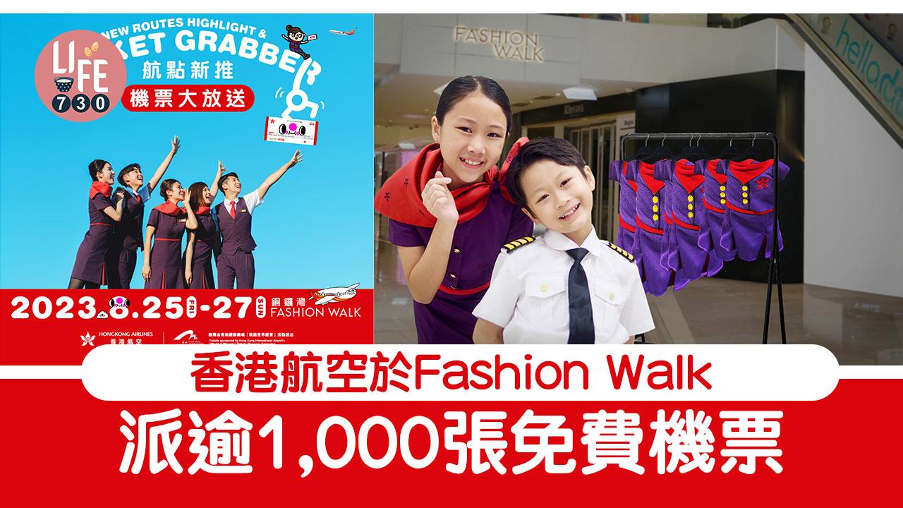 免費機票｜香港航空於Fashion Walk派逾1,000張免費機票/巨型扭蛋機送周邊產品