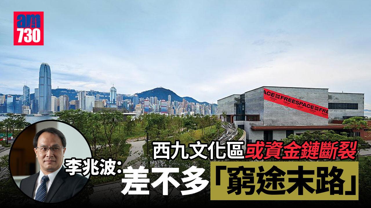 西九文化區或資金鏈斷裂　李兆波：差不多「窮途末路」賣樓收益有限