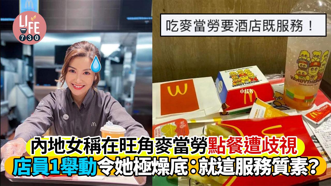網上熱話｜內地女稱在旺角麥當勞點餐遭歧視 店員1舉動令她感侮辱 網民：玻璃心！