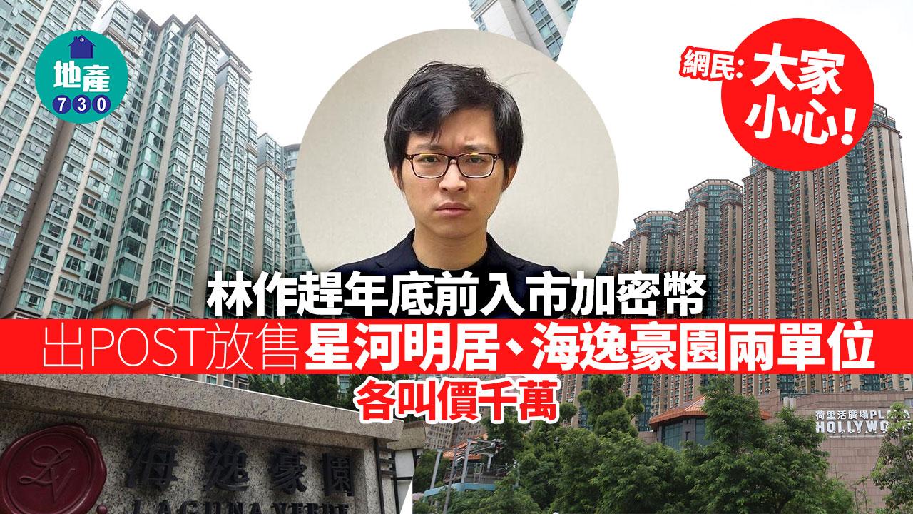 出post賣樓｜為買加密幣 林作放售星河明居、海逸豪園兩單位 各叫價千萬 網民：大家小心