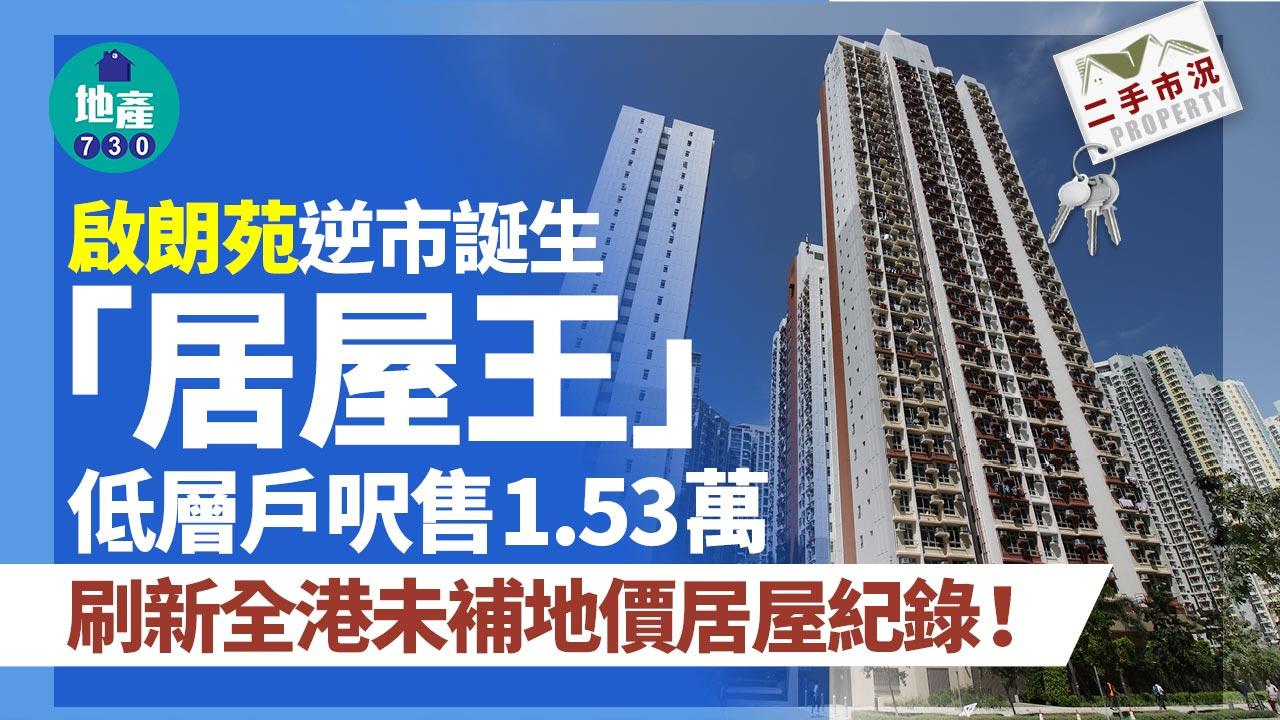 啟朗苑逆市誕生「居屋王」！低層戶呎售1.53萬 刷新全港未補地價居屋紀錄