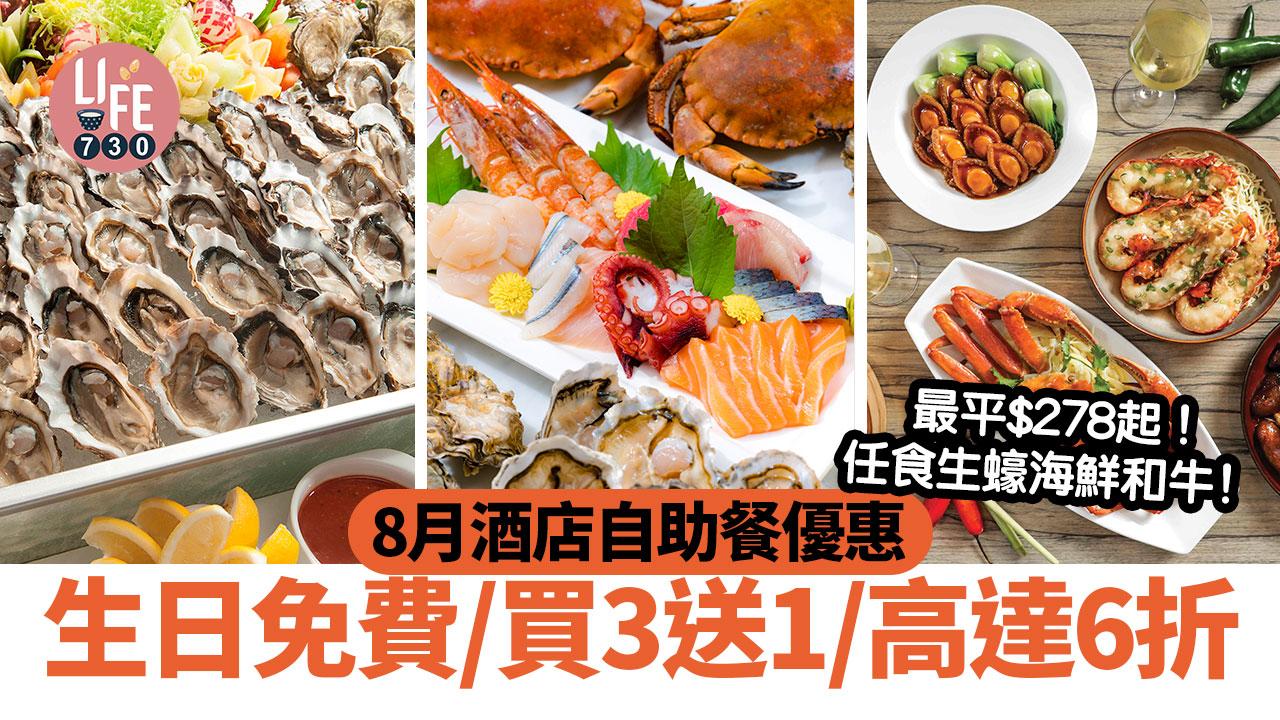 自助餐優惠8月｜酒店自助餐優惠 最平$278.2起 任食生蠔海鮮 生日半價/買3送1/高達6折（持續更新）