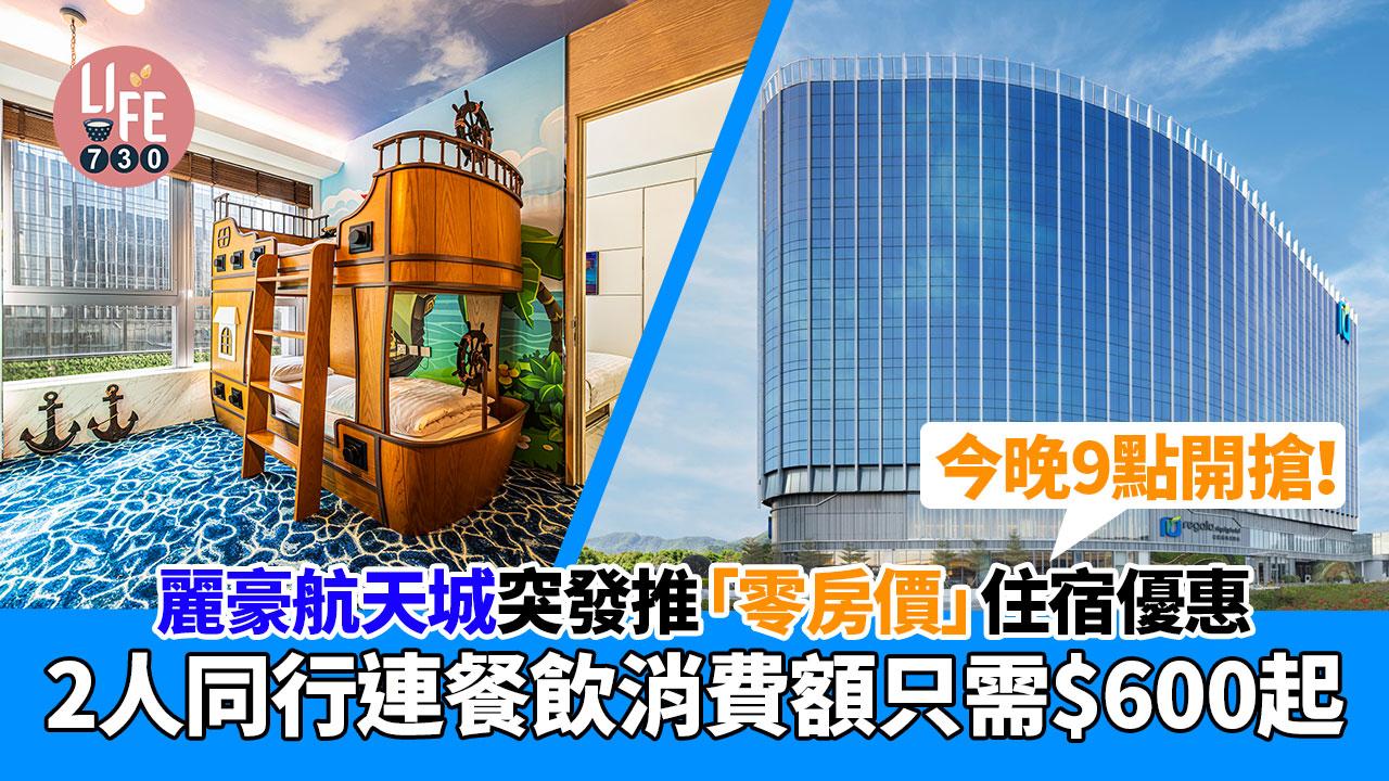 今晚9點開搶！ 麗豪航天城突發推「零房價」住宿優惠 2人同行連餐飲消費額$600起