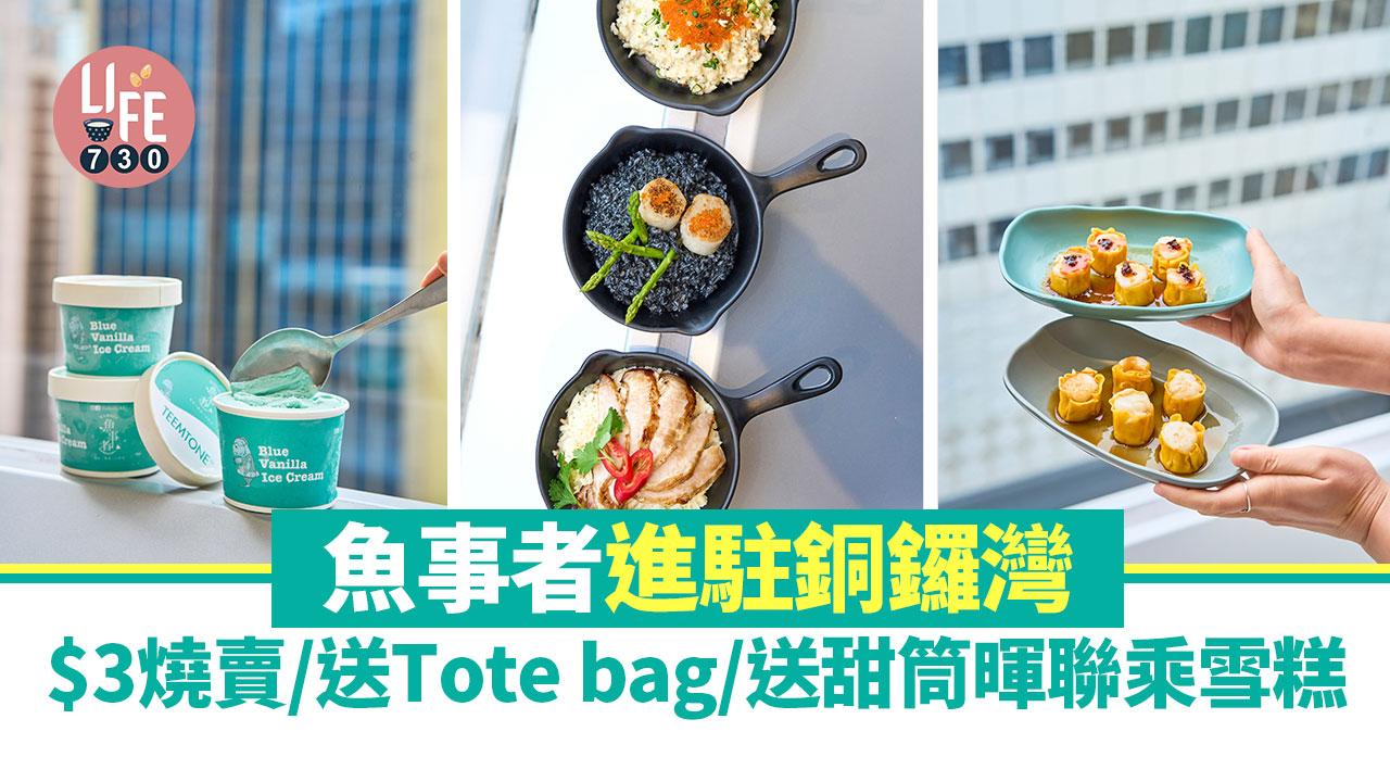 飲食優惠｜魚事者進駐銅鑼灣希慎優惠 $3燒賣/送Tote bag/派甜筒暉聯乘雪糕