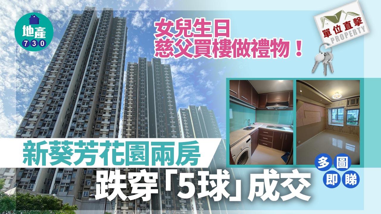 單位直擊｜女兒生日慈父買樓做禮物 新葵芳花園兩房跌穿「5球」成交｜多圖