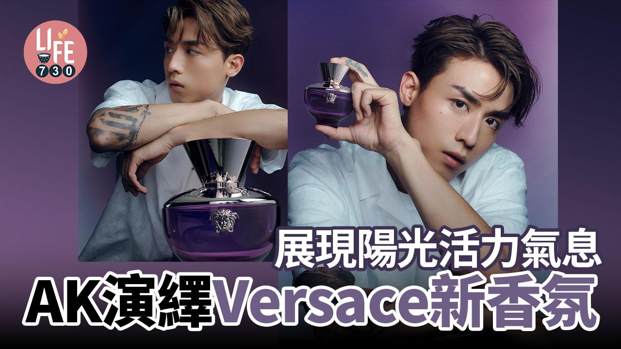 AK加持｜Anson Kong@MIRROR演繹Versace全新Dylan Purple香氛 感受陽光活力氣息