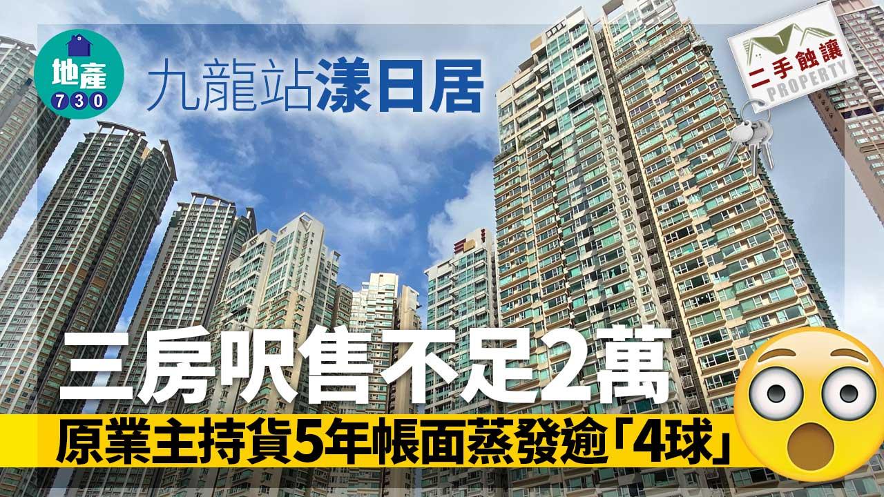 二手蝕讓｜九龍站漾日居三房呎售不足2萬 原業主持貨5年帳面蒸發逾「4球」