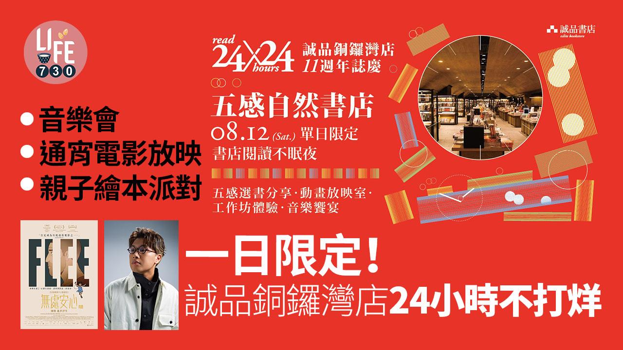 一日限定！ 誠品銅鑼灣店24小時不打烊 Live音樂會/通宵電影放映/親子繪本派對