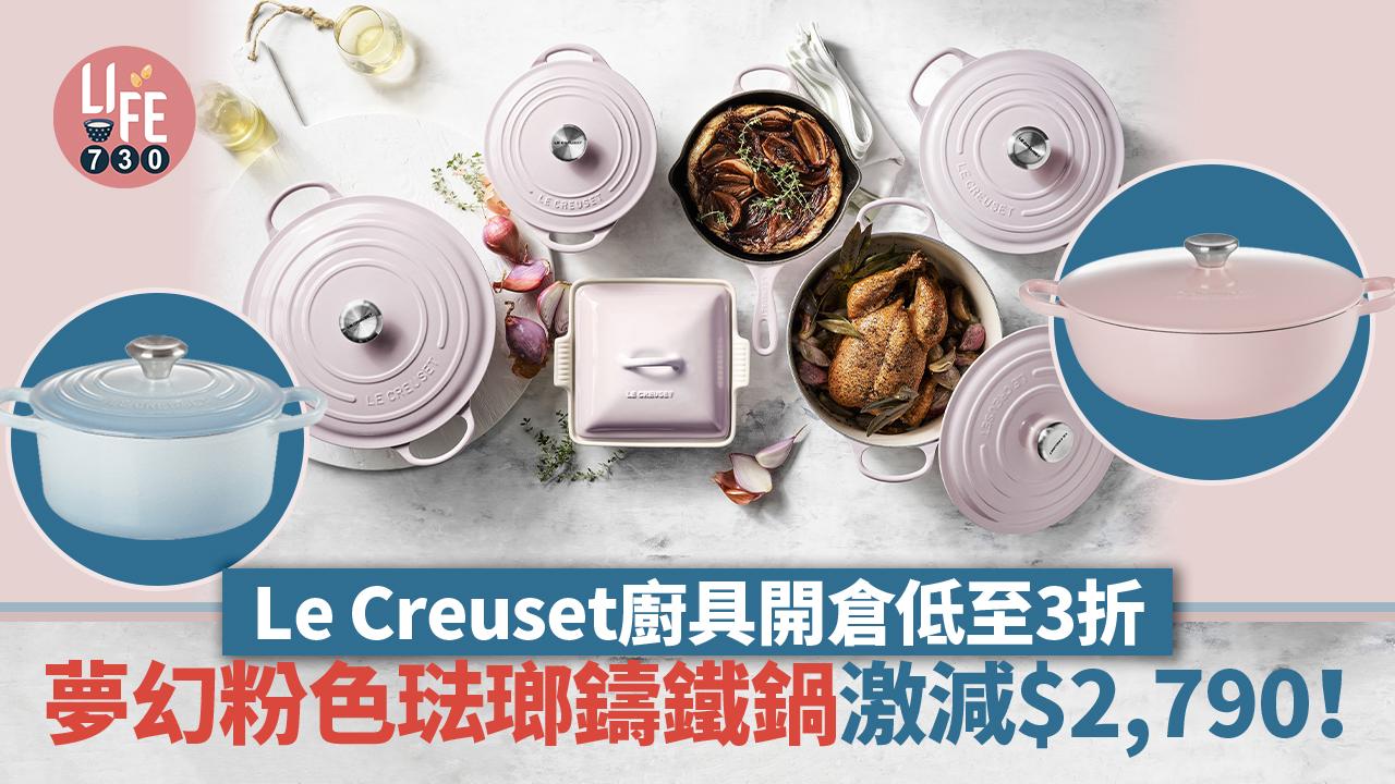 Le Creuset開倉｜Le Creuset廚具開倉低至3折 夢幻粉色琺瑯鑄鐵鍋激減$2,790！