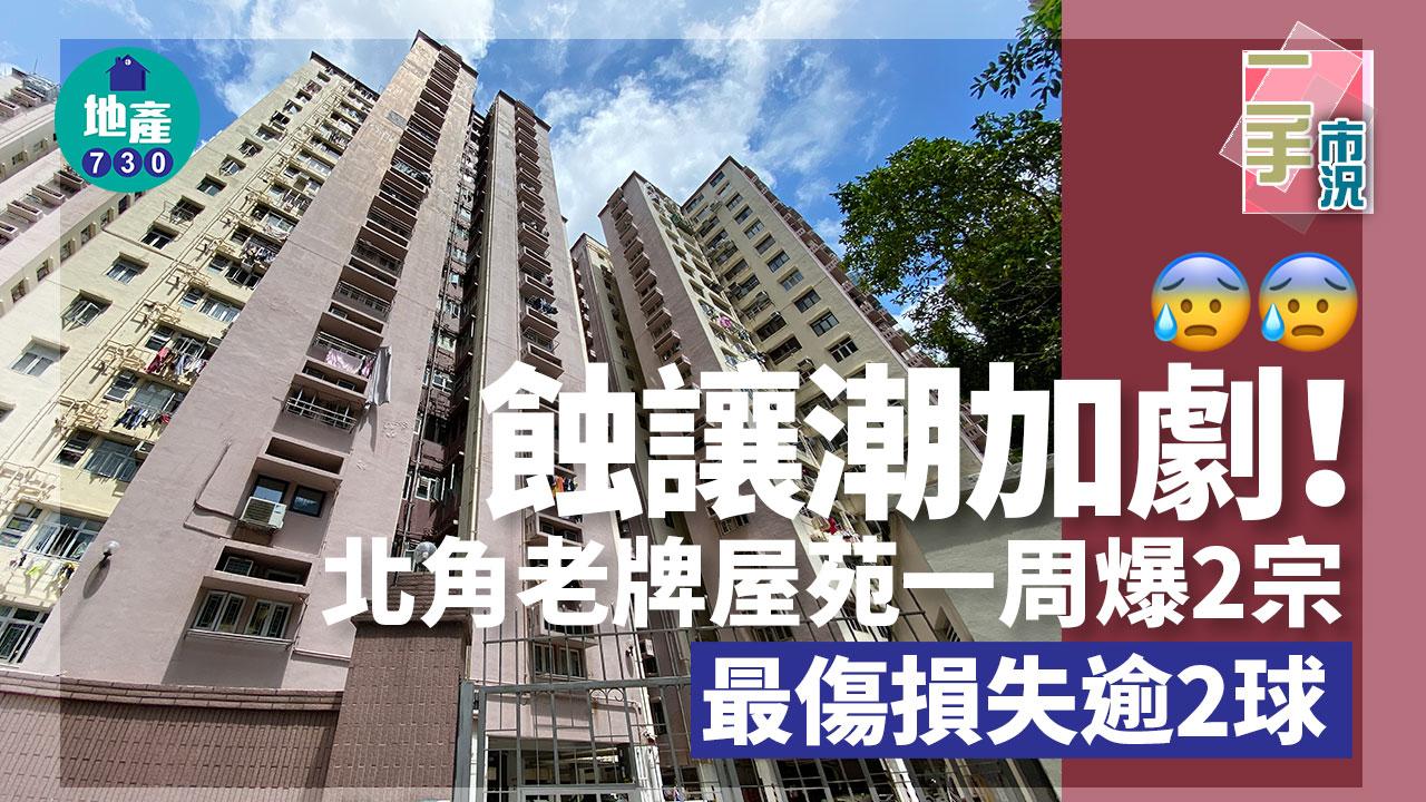 蝕讓潮加劇！北角老牌屋苑一周爆2宗 最傷損失逾2球