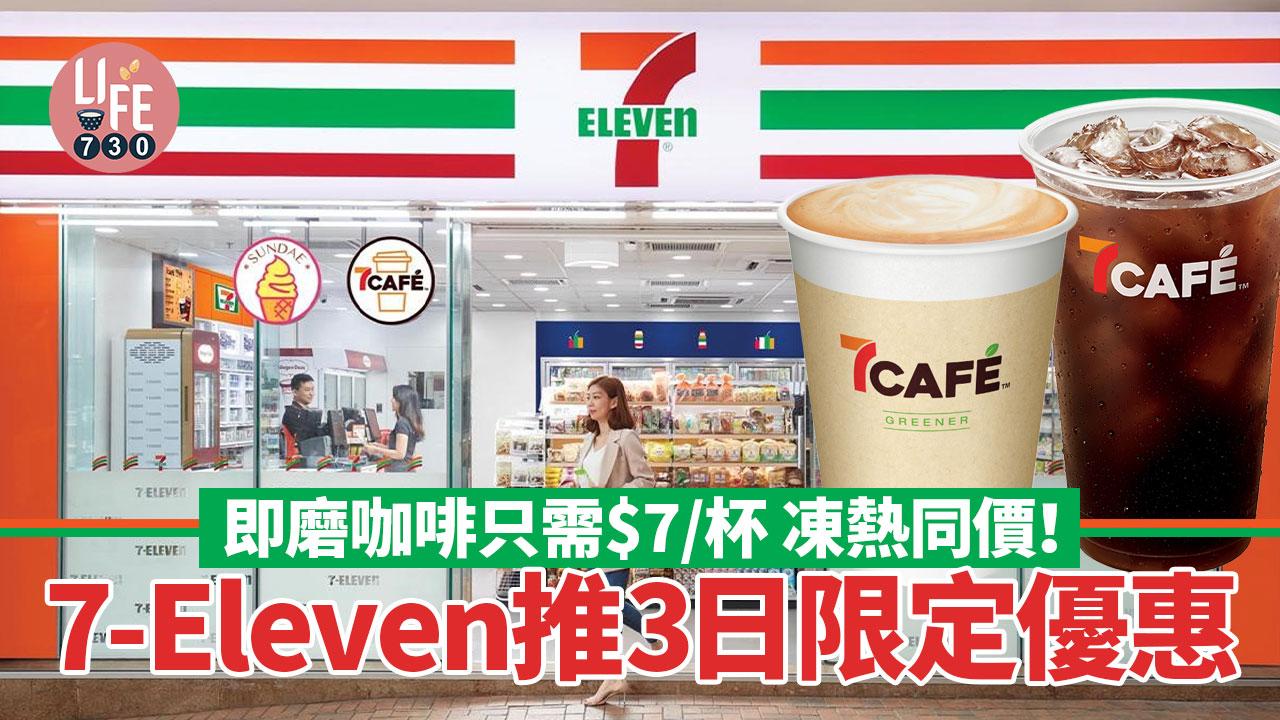 7-Eleven推3日限定優惠 即磨咖啡只需$7/杯 凍熱同價！