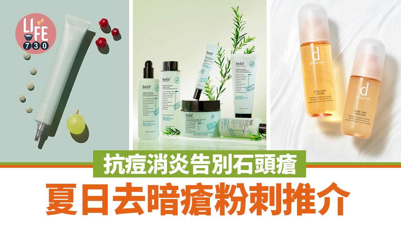 急救痘痘肌！夏日去暗瘡粉刺推介 抗痘消炎告別石頭瘡