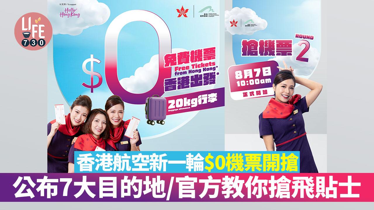 免費機票｜香港航空新一輪$0機票開搶 近1萬張免費機票/最新公布7大目的地/官方教你搶飛貼士