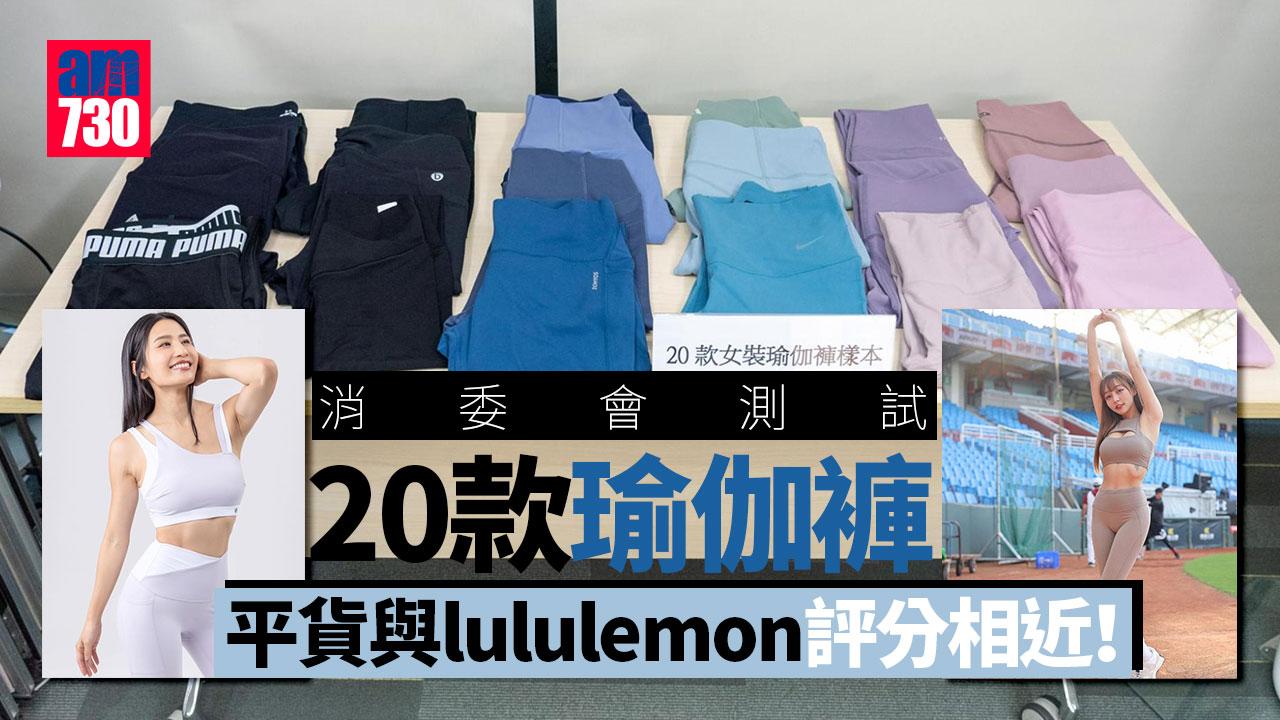 消委會｜消委會測試20款瑜伽褲　lululemon 5星滿分GU性價比最高