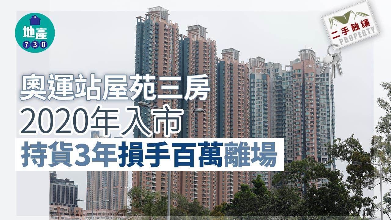 二手蝕讓｜2020年入市奧運站屋苑三房 滿SSD即沽損手百萬