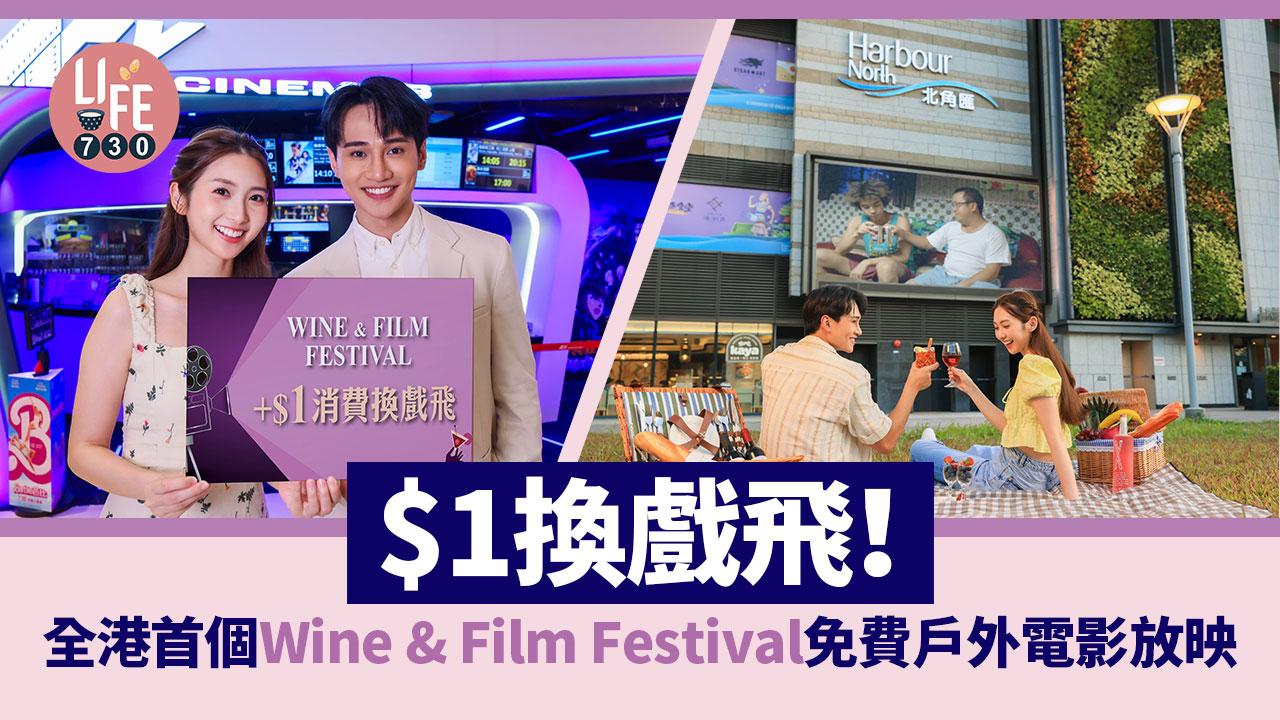 $1換戲飛！全港首個Wine & Film Festival 免費戶外電影放映/調酒師工作坊