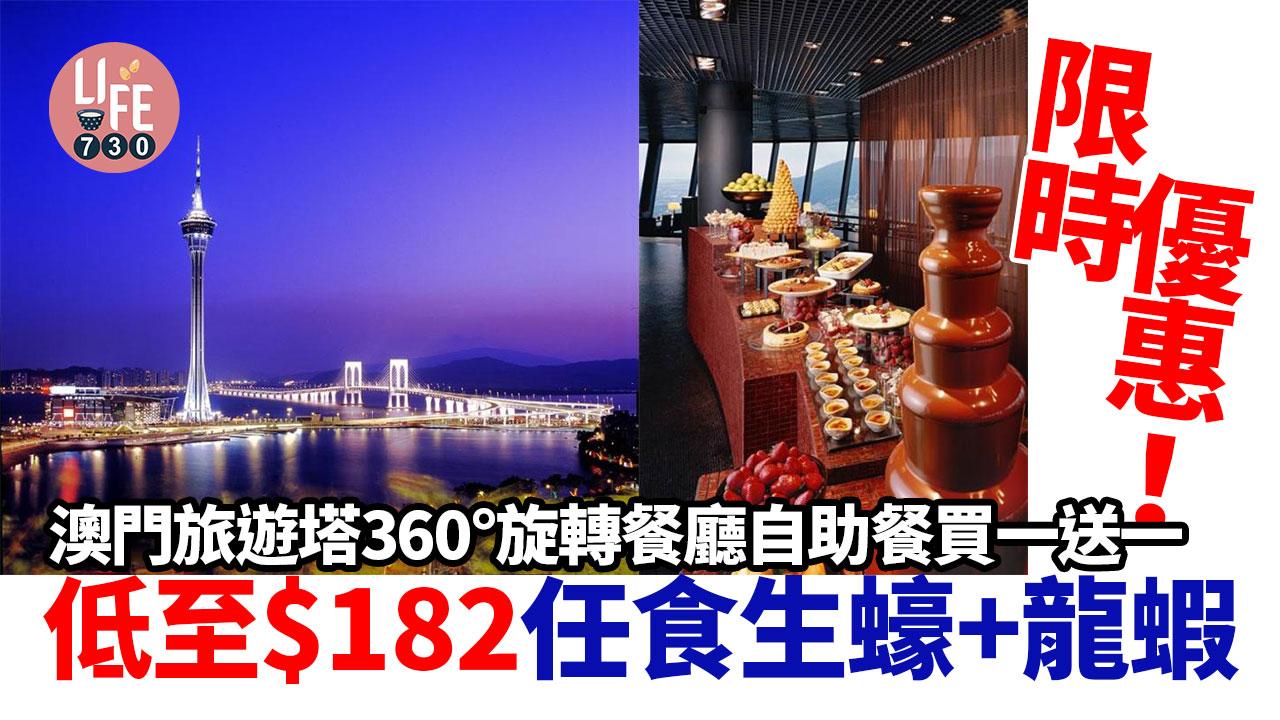 限時優惠！ 澳門旅遊塔360°旋轉餐廳自助餐買一送一 低至$182任食生蠔+龍蝦