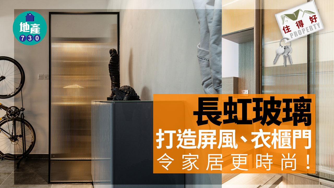 長虹玻璃打造屏風/衣櫃門　令家居更時尚！｜住得好