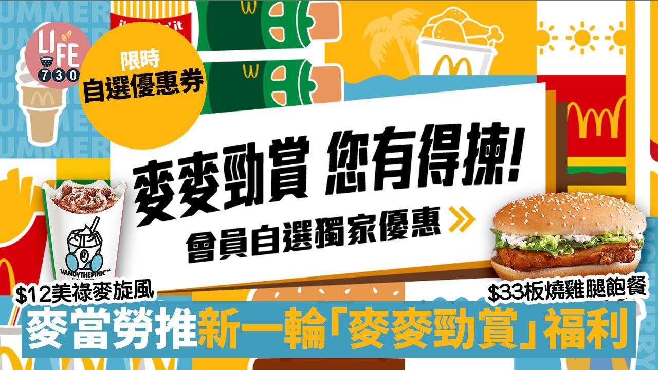 麥當勞推新一輪「麥麥勁賞」福利 限時自選優惠券 $33板燒雞腿飽餐/ $12美祿麥旋風
