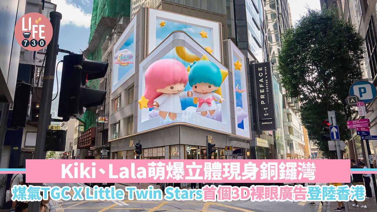 打卡熱點│煤氣TGC x Little Twin Stars 首個3D裸眼廣告登陸香港 Kiki、Lala萌爆立體現身銅鑼灣