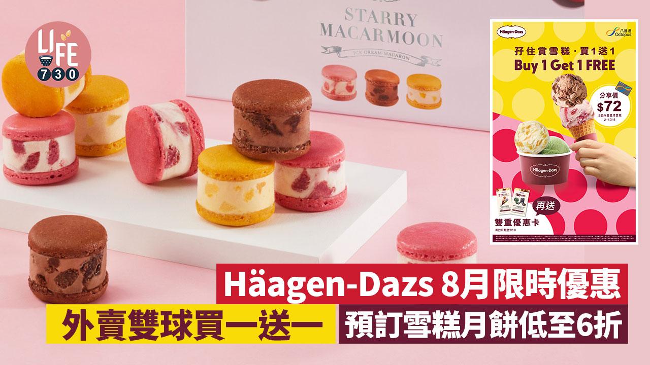 雪糕優惠｜Häagen-Dazs 8月限時優惠 外賣雙球買一送一 預訂雪糕月餅享低至6折