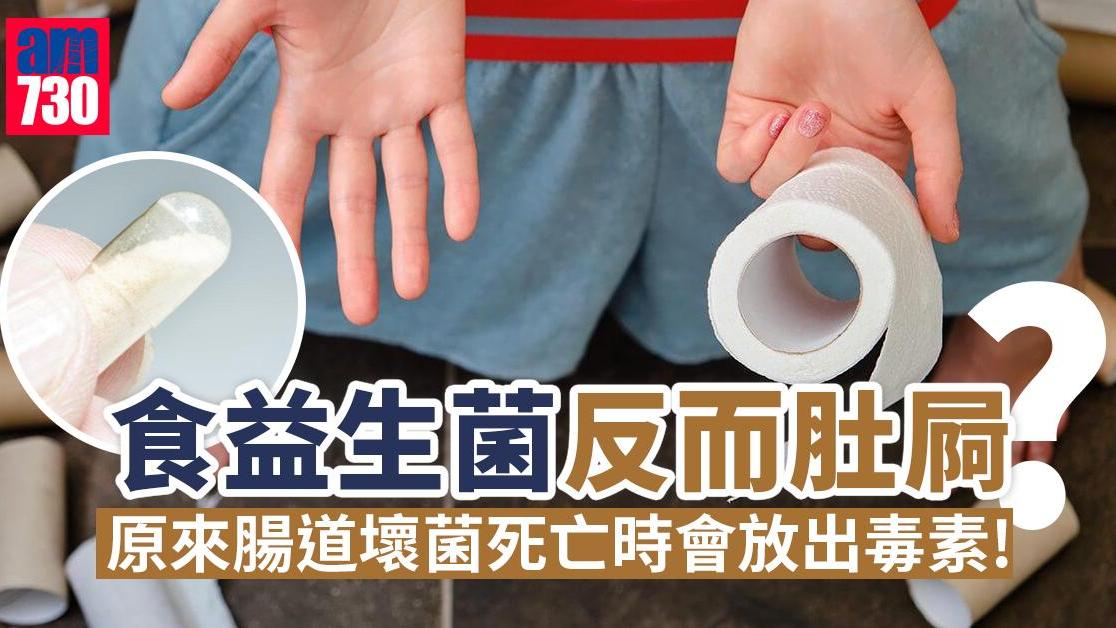 腸道健康｜食益生菌反而肚屙？(附改善腸道健康方法)（am730製圖）