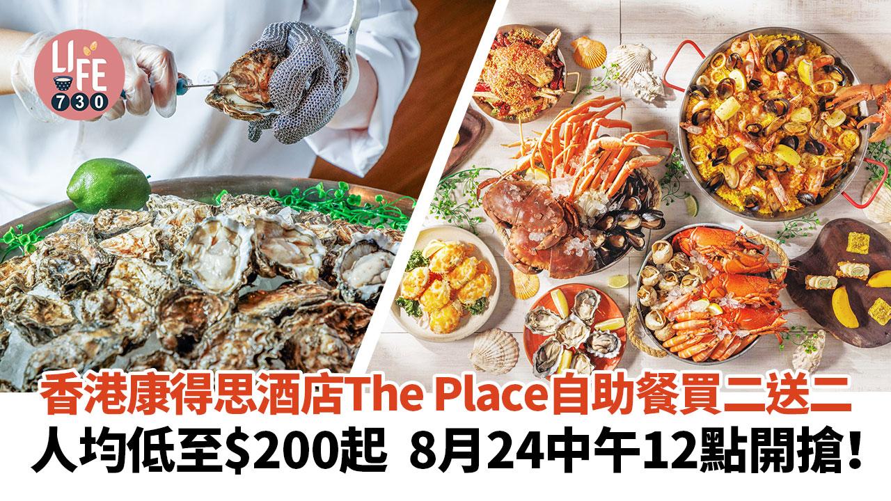 8月24中午12點開搶！香港康得思酒店The Place自助餐買二送二 人均低至$200起 