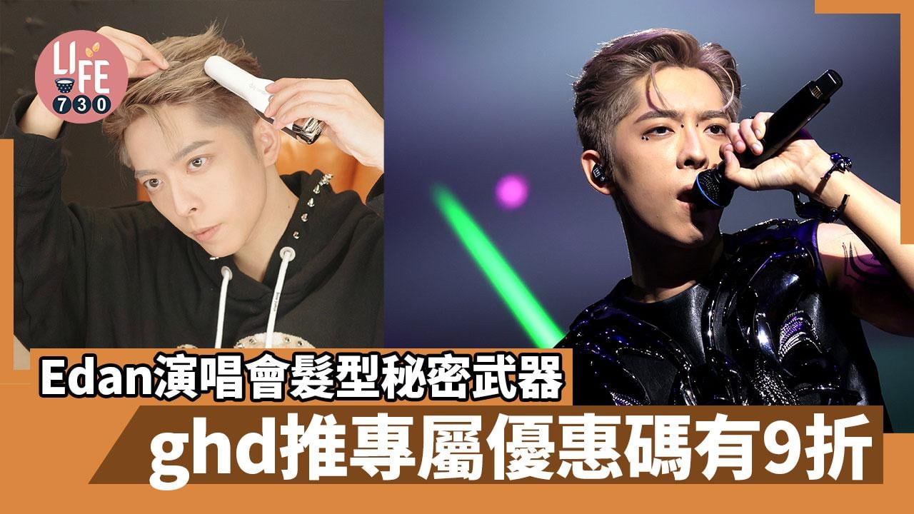 Edan演唱會髮型秘密武器 ghd推專屬優惠碼有9折