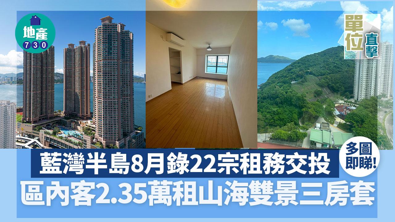 單位直擊｜藍灣半島8月錄22宗租務交投 區內客2.35萬租山海雙景三房套｜多圖