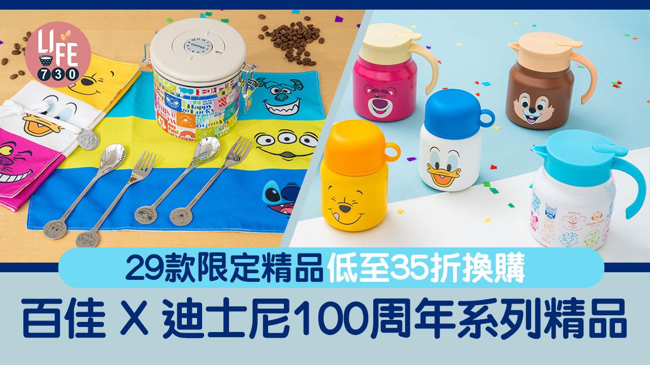 超市精品｜百佳 x 迪士尼100周年系列精品 29款限定精品 低至35折換購