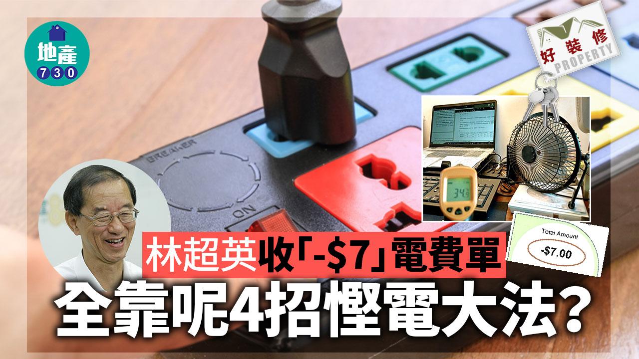 好裝修｜林超英收「-$7」電費單 全靠呢4招慳電大法？