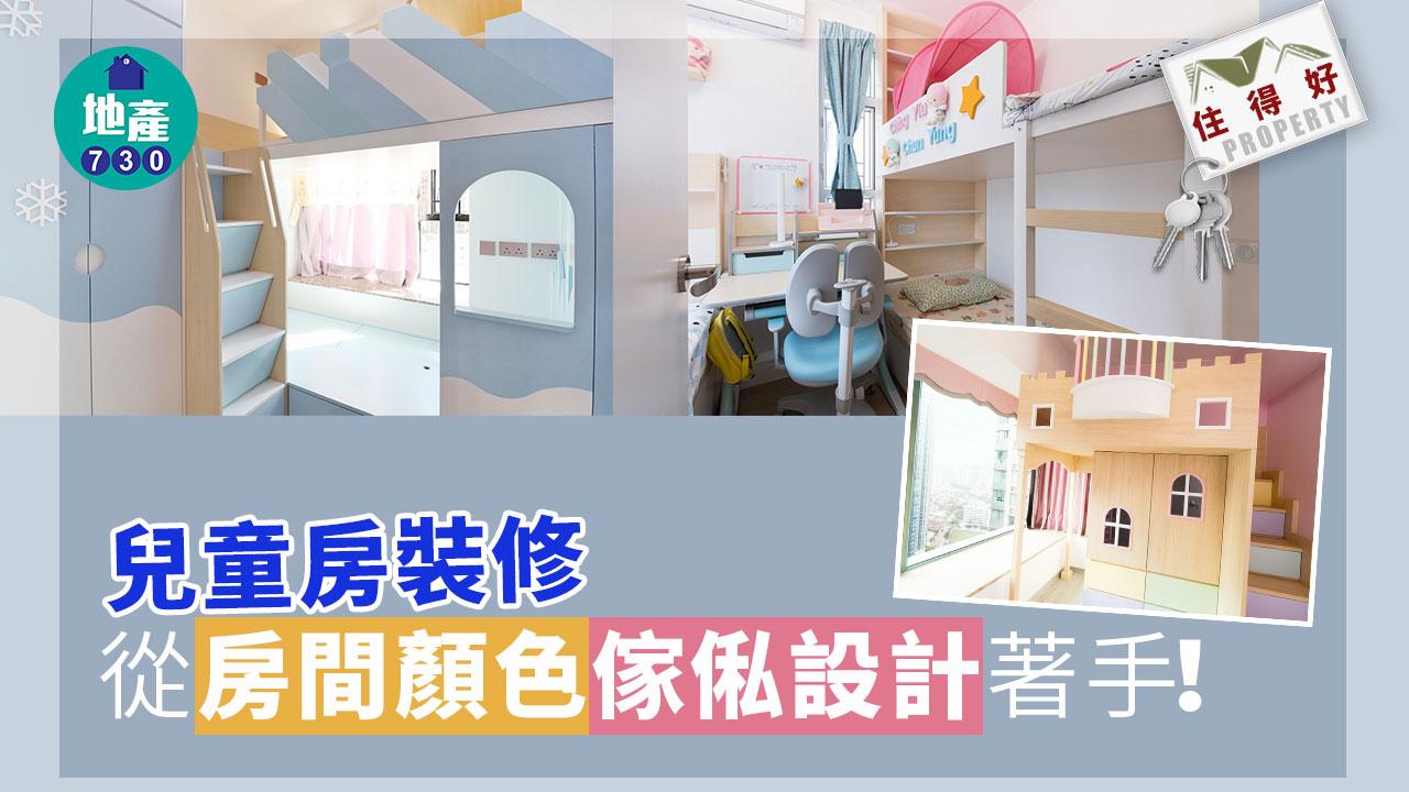 住得好｜兒童房裝修 從房間顏色/傢俬設計著手