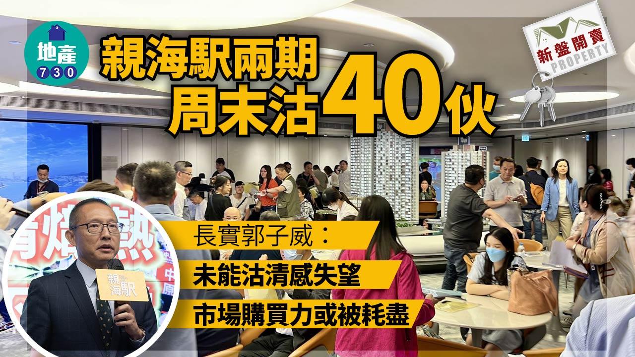 新盤開賣｜親海駅兩期周末沽40伙 長實郭子威：未能沽清感失望 市場購買力或被耗盡