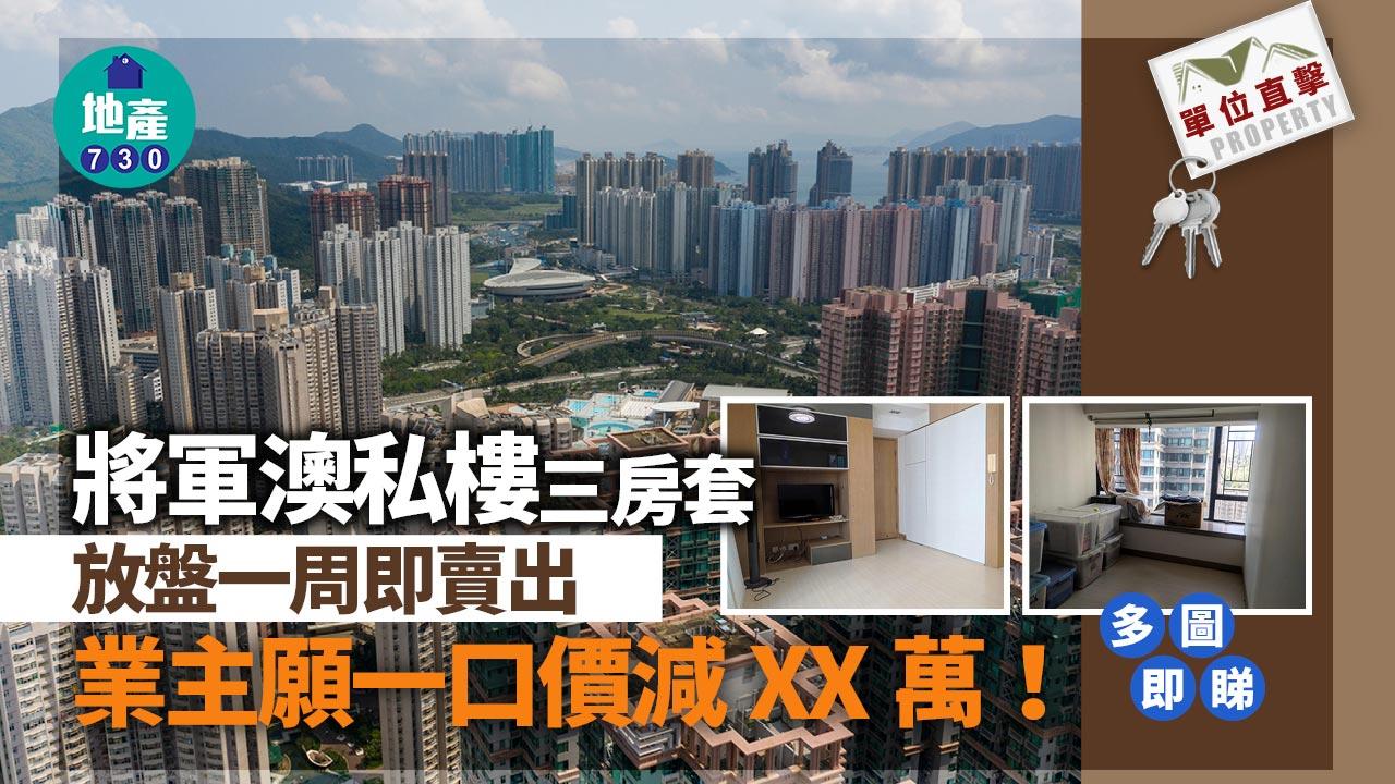 單位直擊｜將軍澳私樓三房套放盤一周即賣出 業主願一口價減XX萬！｜多圖