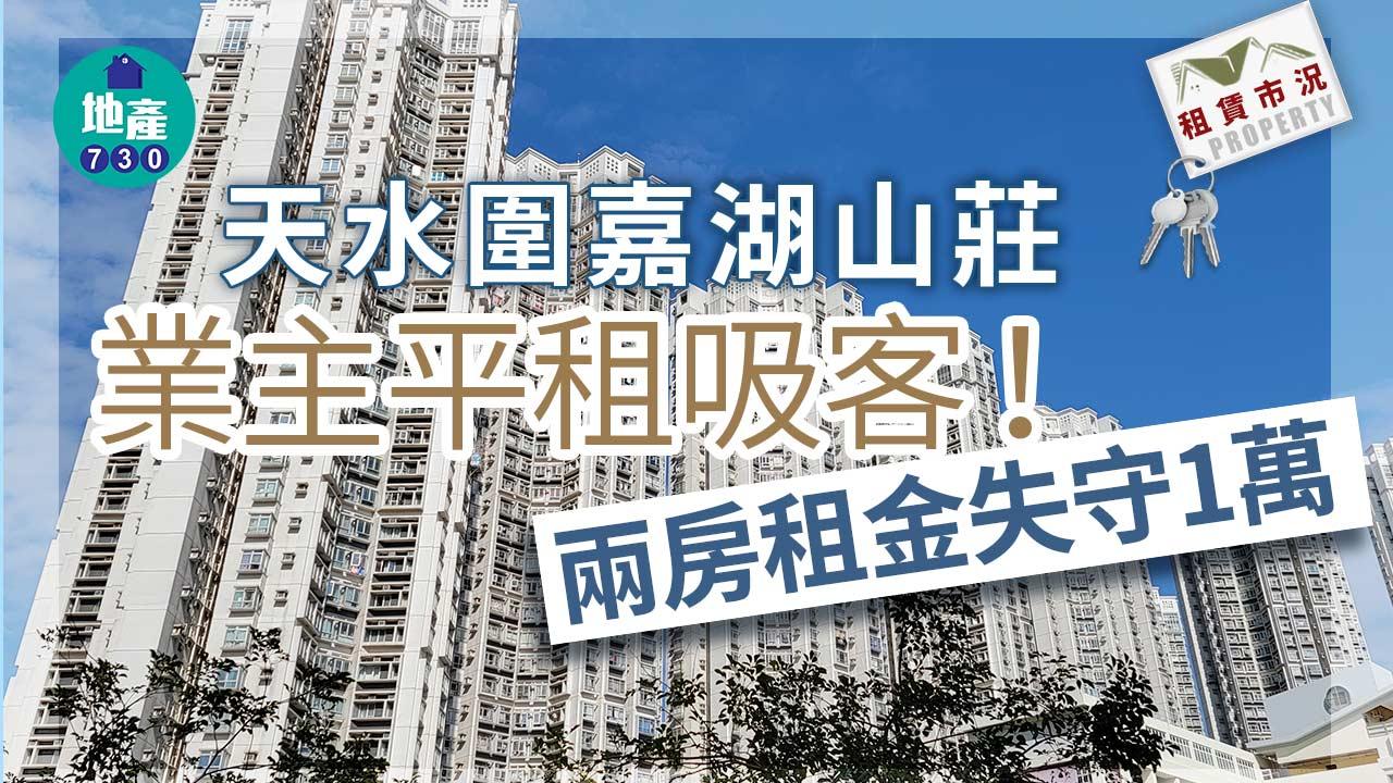 租賃市況｜天水圍嘉湖山莊業主平租吸客 兩房租金失守1萬