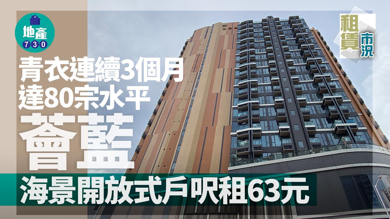 租賃市況｜青衣連續3個月達80宗水平 薈藍海景開放式戶呎租63元