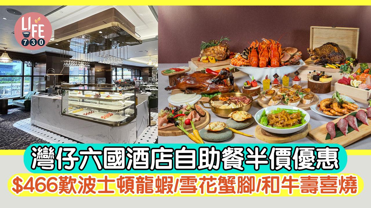 9點開搶｜灣仔六國酒店自助餐半價 $466歎波士頓龍蝦/雪花蟹腳/和牛壽喜燒