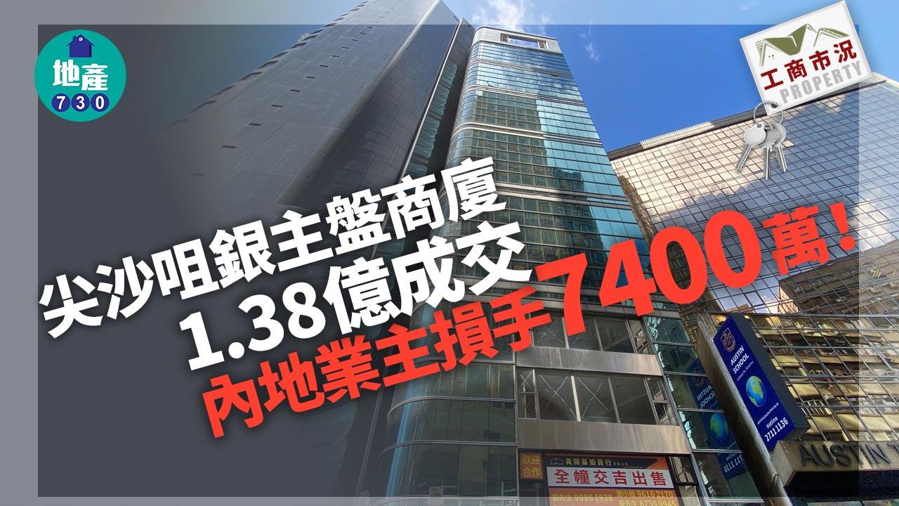 工商市況｜尖沙咀銀主盤商廈1.38億成交 內地業主損手7400萬