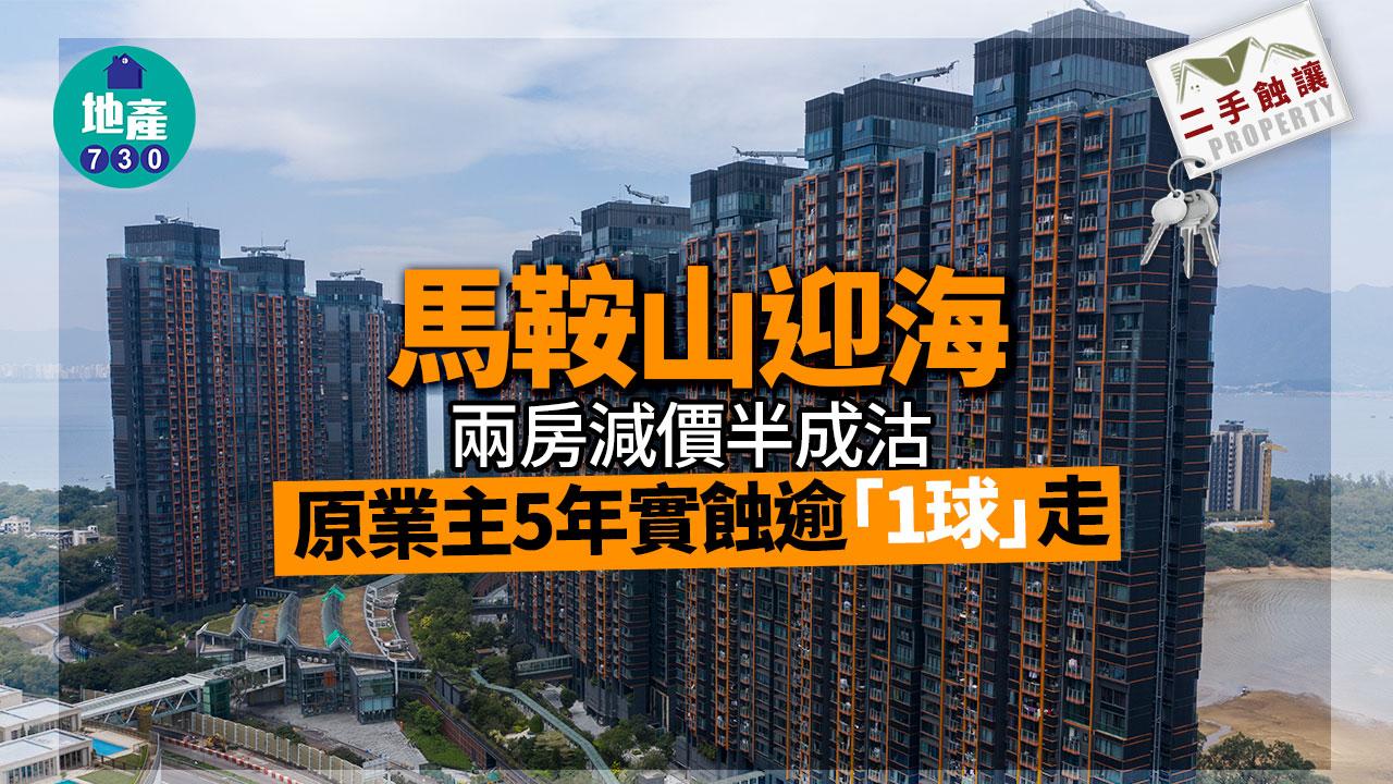 二手蝕讓｜馬鞍山迎海兩房減價半成沽 原業主持貨5年實蝕逾「1球」