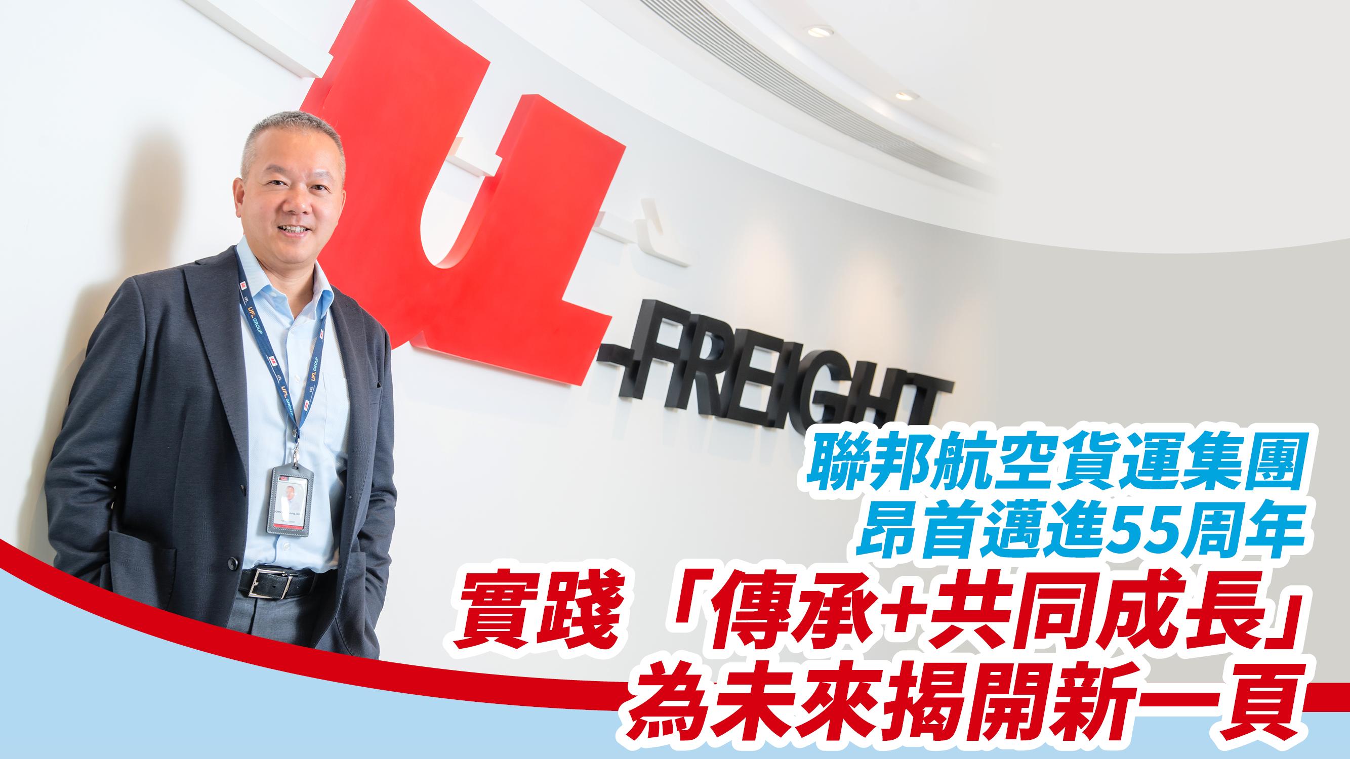 聯邦航空貨運集團昂首邁進55周年 實踐「傳承+共同成長」 為未來揭開新一頁