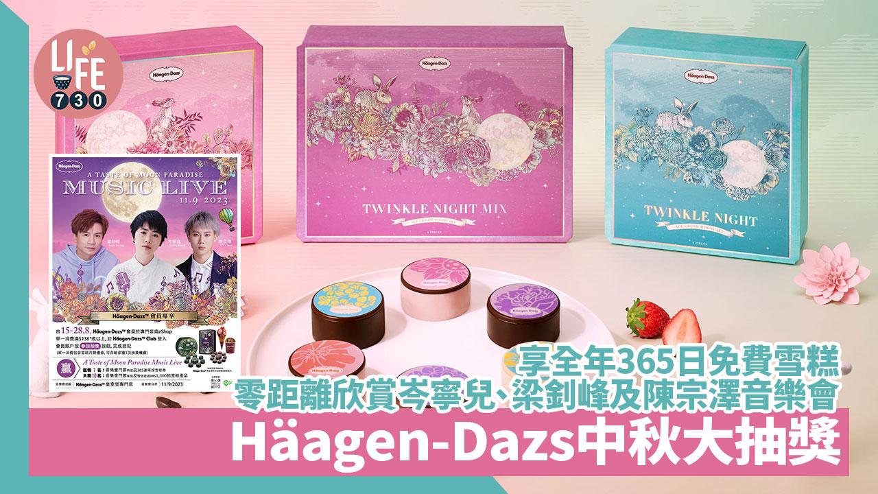 Häagen-Dazs中秋大抽獎 全年365日免費雪糕/零距離欣賞岑寧兒、梁釗峰及陳宗澤音樂會 