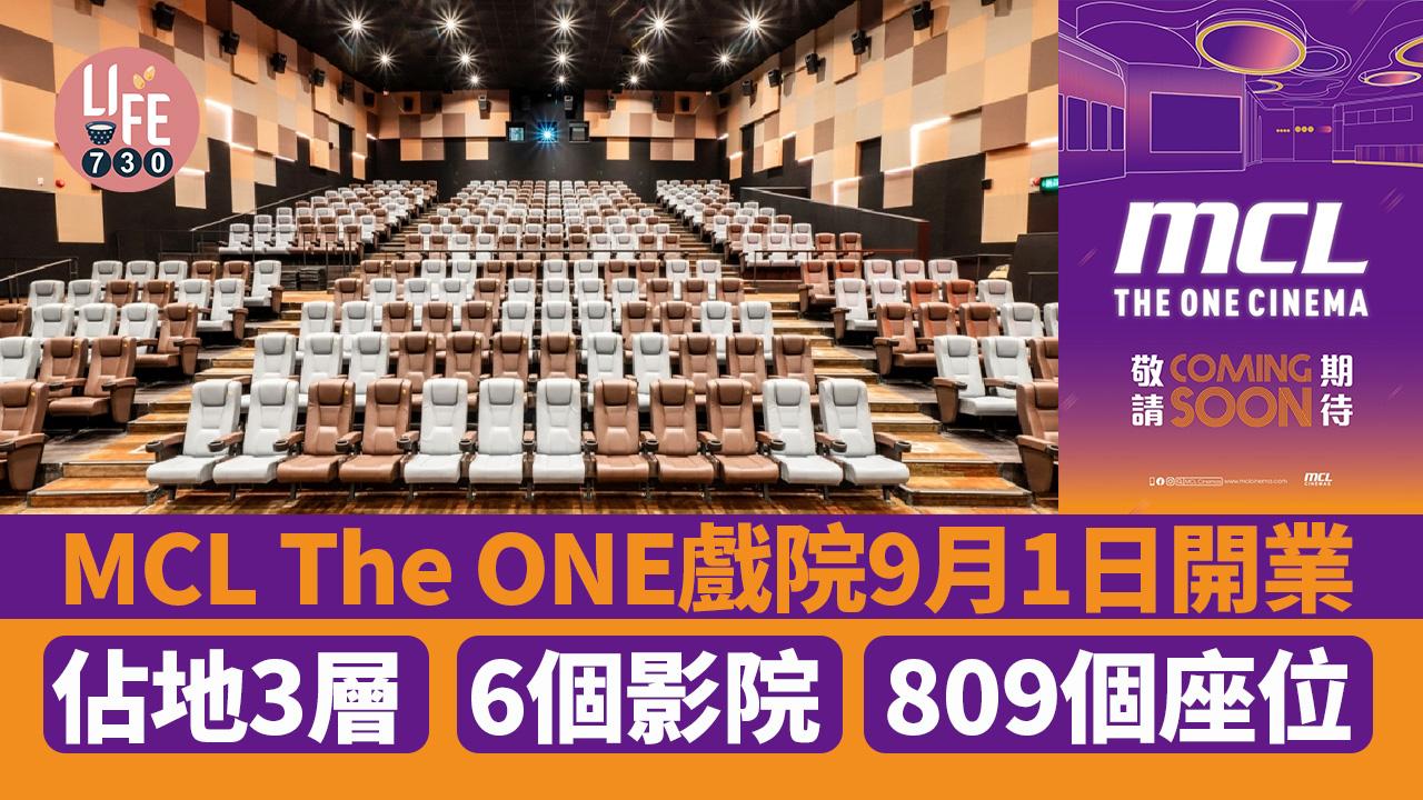 新戲院｜MCL The ONE戲院9月1日開業 佔地3層/6個影院/809個座位