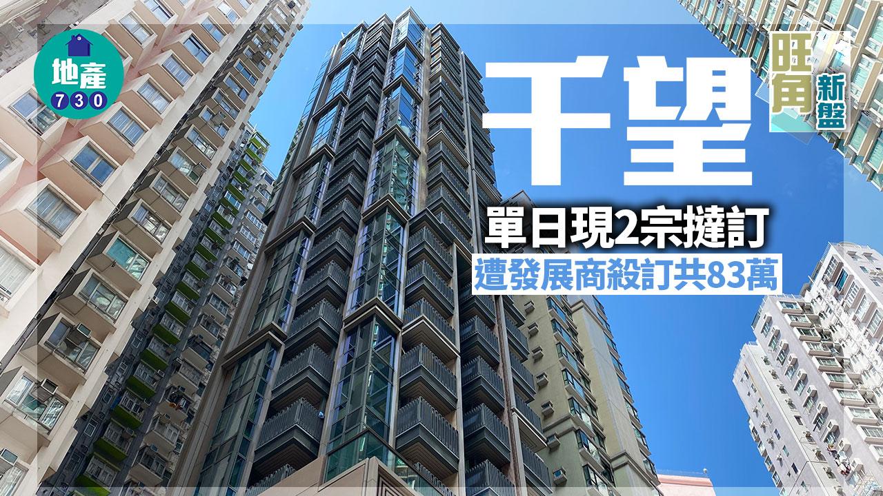 旺角新盤｜千望單日現2宗撻訂 遭發展商殺訂共83萬
